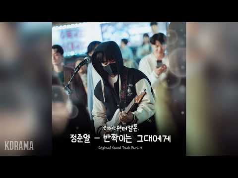 정준일 Jung Joonil 반짝이는 그대에게 A Song For You 반짝이는 워터멜론 OST Twinkling Watermelon OST Part 1