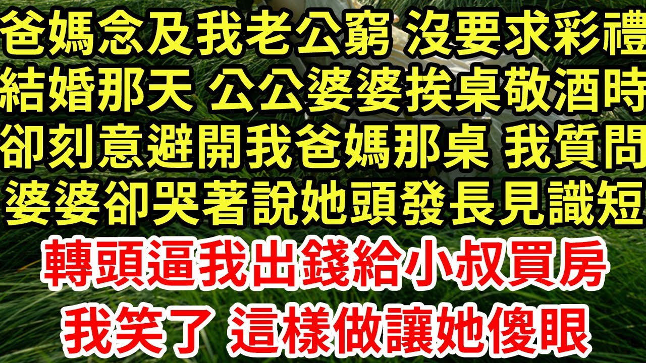 爸媽念及我老公窮 沒要求彩禮，結婚那天 公公婆婆矮桌敬酒時，卻刻意避開我爸媽那桌 我質問，婆婆卻哭著說她頭發長見識短，轉頭逼我出錢給小叔買房，我笑了 這樣做讓她傻眼#為人處世#養老#中年#情感故事