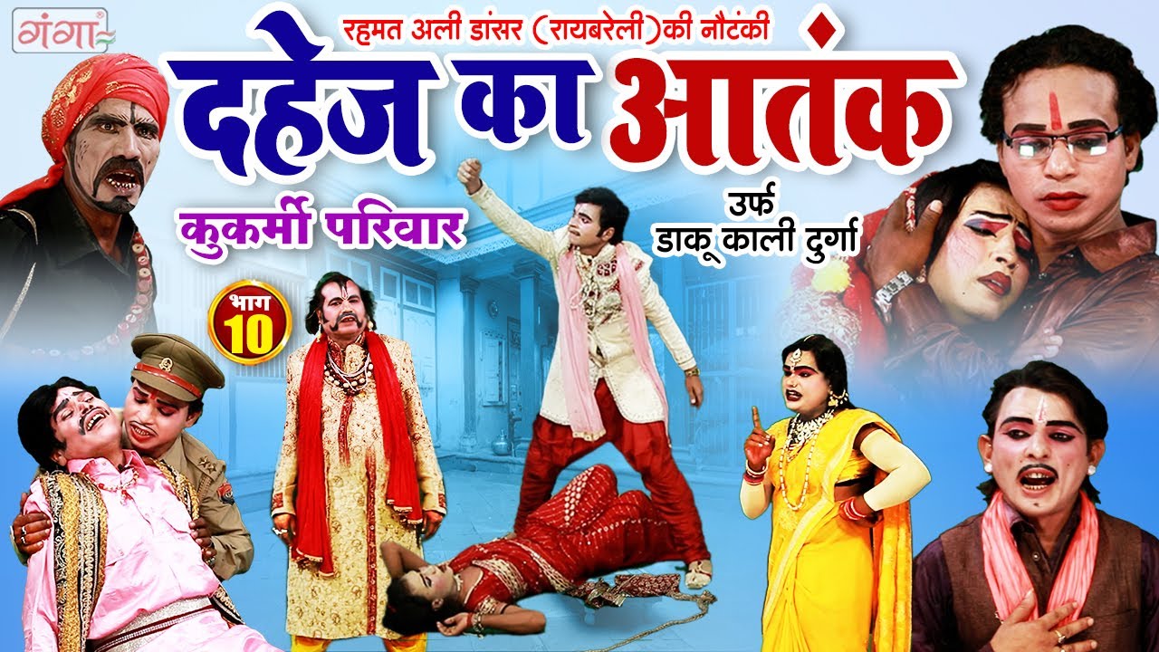 Rehmat Ali Ki Nautanki | दहेज़ काआतंक {भाग-10}कुकर्मी परिवार | रहमत अली की नौटंकी | New Hit Nautanki