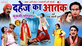 Rehmat Ali Ki Nautanki | दहेज़ काआतंक {भाग-10}कुकर्मी परिवार | रहमत अली की नौटंकी | New Hit Nautanki