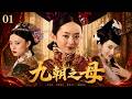 九朝之母01|卑微宮女一夜承寵逆天改命,從此殺穿後宮成九朝之母! 💕#田曦薇#蕭戰 #趙麗穎 #甄嬛#趙露思#白鹿#佟麗婭#古裝 #愛情 #權謀 #宮鬥 #中國電視劇 #drama
