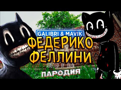 Песня Клип про CARTOON CAT Хабиб Ягода Малинка ПАРОДИЯ SCP Песня про КАРТУН КЕТ ЛАЙМ 