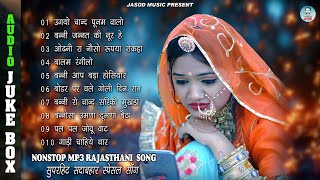 2025 Rajasthani Nonstop Blockbuster 10 Song | Marwadi Mp3 Song | Rajasthani Supar Dupar Hits Songs