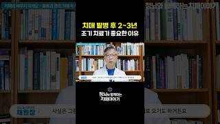 치매, 조기 치료가 중요해요 #shorts #치매치료 #치매예방