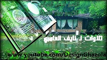 صوت جميل تلاوات لـ نايف العامري - 2013 By:Ghazl