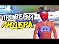 ПРОВЕРИЛ ЛИДЕРА МАФИИ на ВЗЛОМ - Расстояние 1600км!! GTA SAMP