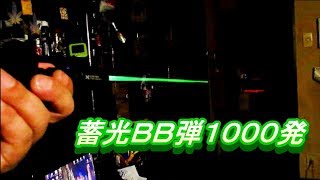 【トレーサー】M11 イングラム撃ちまくる【蓄光BB弾1000発】