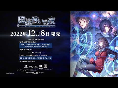 「魔法使いの夜」（ PlayStation®4/ Nintendo Switch™）第1弾PV