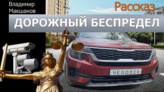 Дорожный беспредел. Реальная история.