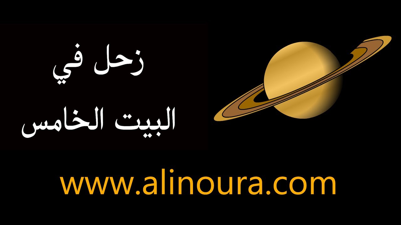 زحل في البيت الخامس