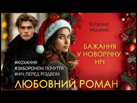 Аудіокнига ПОВНА Бажання у новорічну ніч Богдана Малкіна Сучасний роман Зимові історії