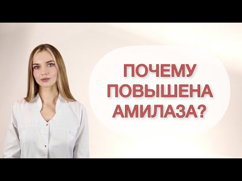 Амилаза повышена. Что значит?