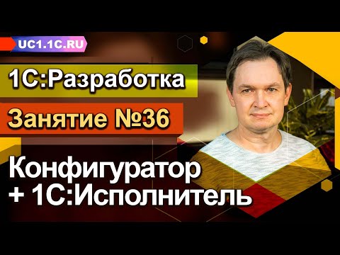 Занятие №36 - Конфигуратор + 1С:Исполнитель