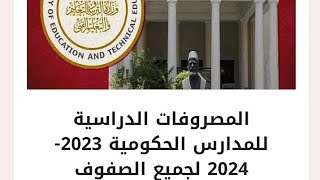 المصروفات الدراسية للمدارس الحكومية 2023/2024 لجميع الصفوف ابتدائي اعدادي ثانوي والفئات المعفاة