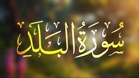 Surat Al-Balad (The City) | Mishary Rashid Alafasy | سورة البلد
