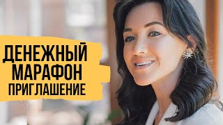 Сознание миллионеров - Как ощутить внутреннюю свободу // Приглашение на денежный марафон