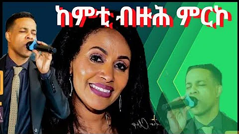 ከምቲ ብዙሕ ምርኮ, Kemti Bzuh Mrko II BY YoniSosi II #mezmur #viral #worship #protestantmezmur #new