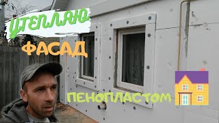 Утепляю фасад дома / Монтаж пенопласта (1 серия )