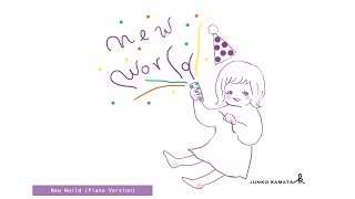 aioi feat. Kamata Junko『New World (Piano Version)』Lyrics