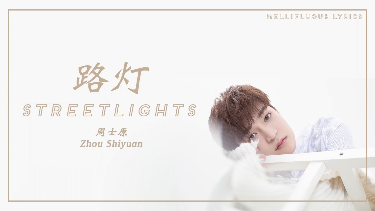 Zhou Shiyuan「周士原」 Streetlights (路灯) [CHIPINYINENG LYRICS 歌词] YouTube