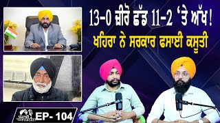 13-0 ਜ਼ੀਰੋ ਛੱਡ 11-2 ‘ਤੇ ਅੱਖ ! | ਮਾਇਨੰਗ ‘ਤੇ ਖਹਿਰਾ ਨੇ ਸਰਕਾਰ ਕਸੂਤੀ ਫਸਾਈ | EP 104 | Punjabi Podcast