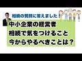 中小企業の経営者の相続で気をつけることは？今からやるべきことは？〜相続の質問に答えました！