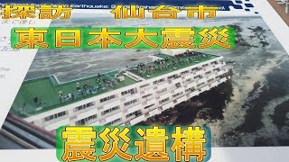 仙台市　東日本大震災　震災遺構（仙台市立荒浜小学校校舎）