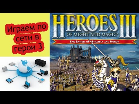 Как играть в Герои 3 через интернет (по сети)
