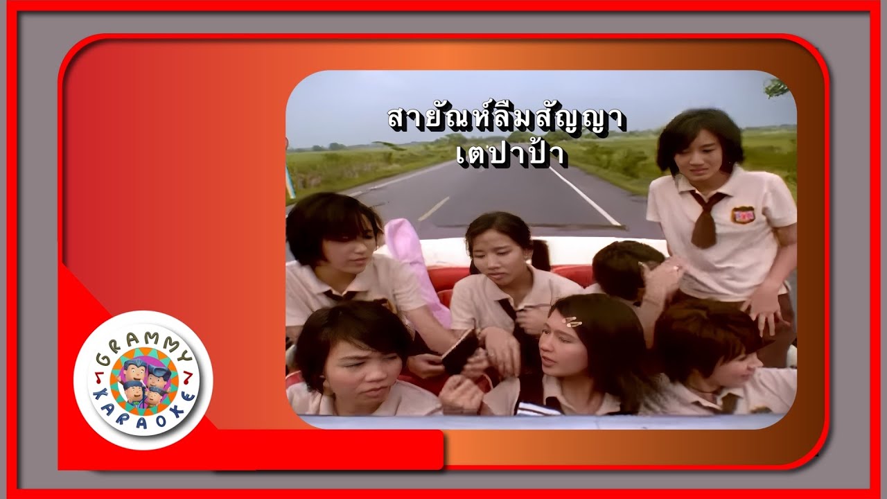 คาราโอเกะ สายัณห์ลืมสัญญา - เตปาป้า