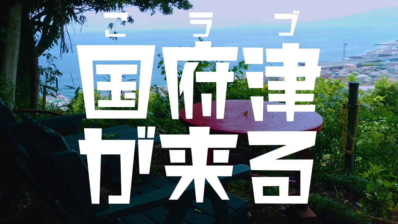 小田原市の【 国府津 】は見逃せない！