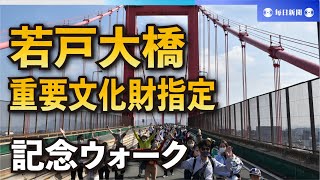 若戸大橋に感謝を込めて　重文指定　8000人「記念ウォーキング」