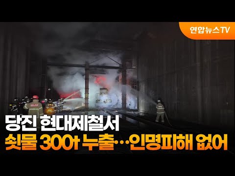 당진 현대제철서 쇳물 300t 누출…인명피해 없어 / 연합뉴스TV (YonhapnewsTV)