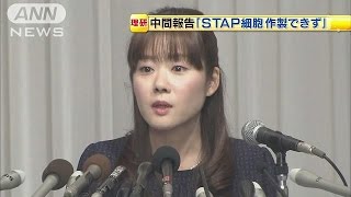 「STAP細胞を作製できず」　理研が中間報告(14/08/28)