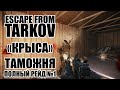 Полный рейд на Таможне. Я НЕ крыса... Escape from Tarkov