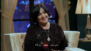 الفنانة القديرة فاطمة الربيعي في ضيافة مأمون النطاح.. اليوم  بالـ 12 بالليل