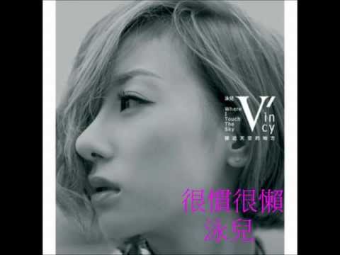 泳兒 - 很慣很懶