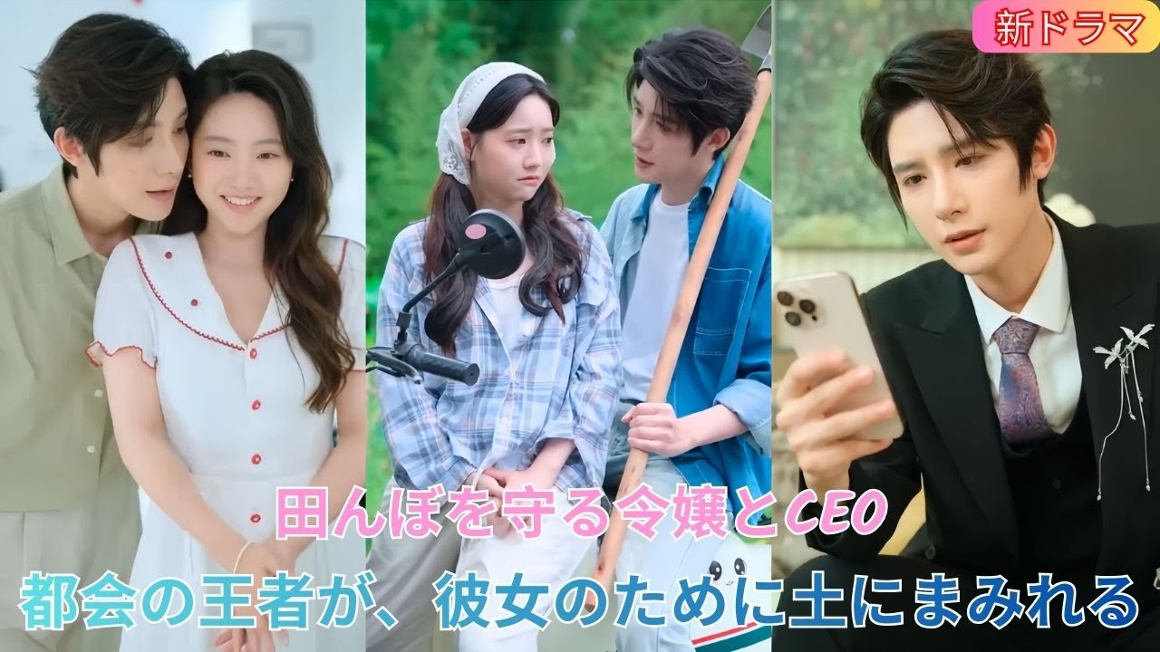 田んぼを守る令嬢とCEO：都会の王者が、彼女のために土にまみれる🌾👑🛡️