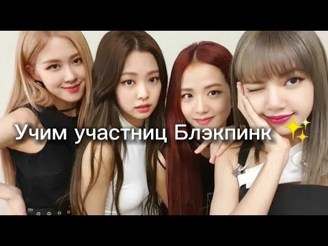 УЧИМ УЧАСТНИЦ БЛЭКПИНК!✨ (несмотря что, скоро конец контракта)