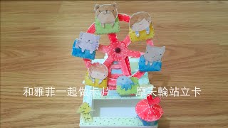 和雅菲一起做卡片Craft With Yaffil-摩天輪站立卡ferris wheel ...