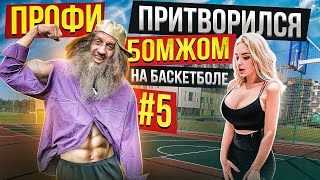 Профи Притворился БОМЖОМ на Баскетболе #5 / Homeless basketball prank