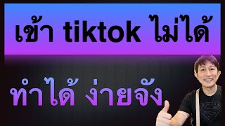 ตั้งค่าสําคัญ ที่คนใช้ tiktok ต้องรู้ ! รีบทำ ก่อน เข้า tiktok ไม่ได้ 2024 ครูหนึ่งสอนดี