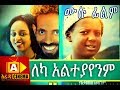 ለካ አልተያየንም Ethiopian Movie Leka Alteyayenm  - 2018 ሙሉፊልም