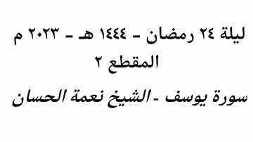 ليلة 24 رمضان 1444 هـ - 2023 م - الشيخ نعمة الحسان - سورة يوسف - المقطع ٢