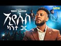 ኢየሱስ ካንተ ጋ New Music Video PASTOR TEDDY TADESSE PastorTeddyTadesseOFFICIAL ኢየሱስ ካንተ ጋ New Music Video PASTOR TEDDY TADESSE PastorTeddyTadesseOFFICIAL