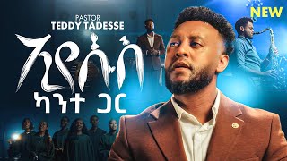 ኢየሱስ ካንተ ጋ💥new Music Video Pastor Teddy Tadesse @pastorteddytadesseofficial