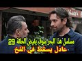 مسلسل هذا البحر سوف يفيض الحلقة 29 عادل يسقط في الفخ 