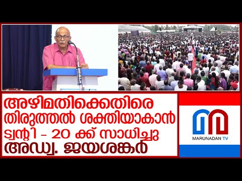 അഴിമതിക്കെതിരെതിരുത്തല്‍ ശക്തിയായിഉയര്‍ന്നു വരാന്‍ സാധിച്ചുവെന്ന്അഡ്വ.ജയശങ്കര്‍ l Adv. A Jayashankar