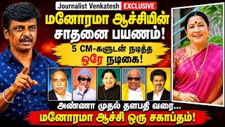 மனோரமா ஆச்சியின் சாதனை பயணம்! JOURNALIST VENKATESH | MANORAMA AACHI | TVK VIJAY | MGR | STALIN