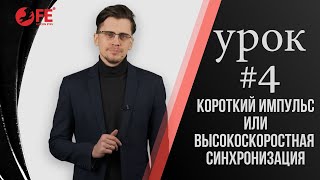 Короткий импульс и высокоскоростная синхронизация. В чем разница?