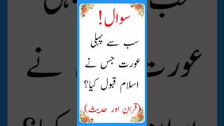 Islamic Sawal Jawab | IslamicQuestion Answer#IslamicQuiz191 #quiz #islamicshorts